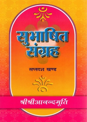 सुभाषित संग्रह (सप्तदश खण्ड ) | Subhashit Sangraha (Saptadash Khand)